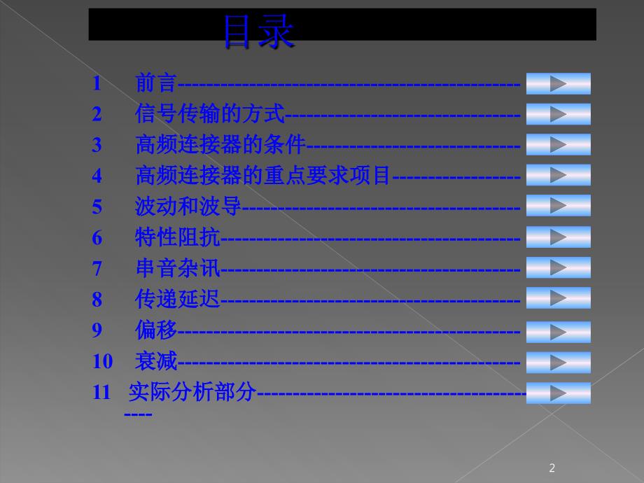 连接器高频设计PowerPoint演示文稿_第2页