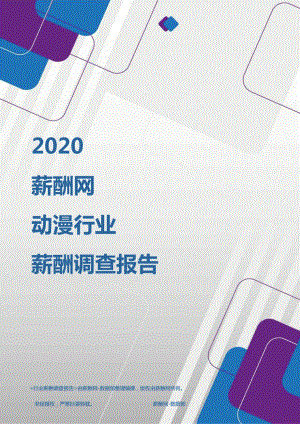 2020年动漫行业薪酬调查报告.pdf