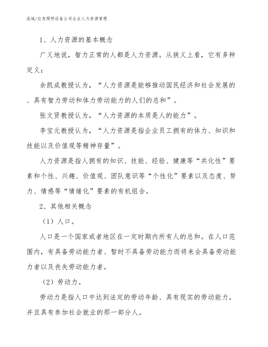 应急照明设备公司企业人力资源管理_范文_第3页