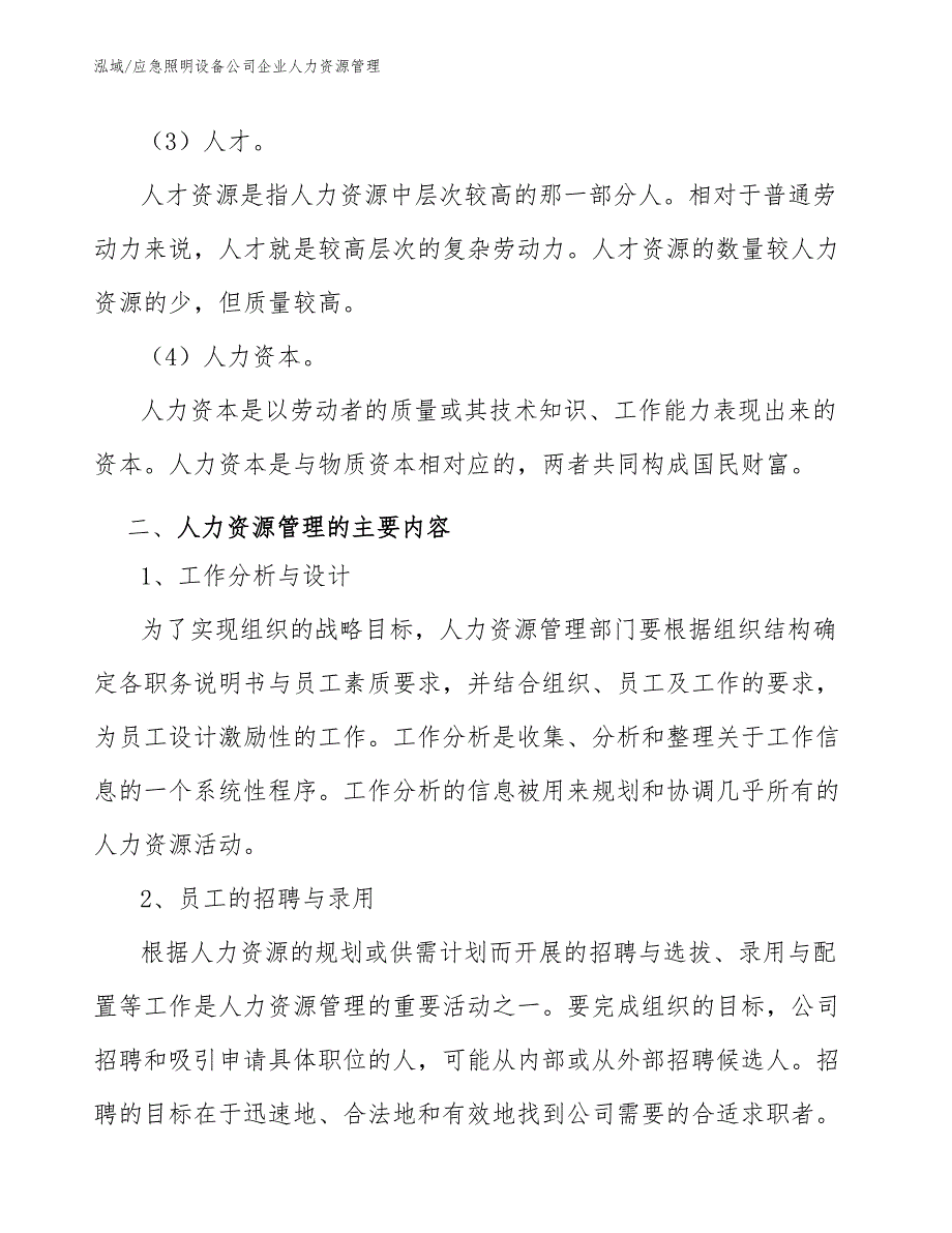 应急照明设备公司企业人力资源管理_范文_第4页