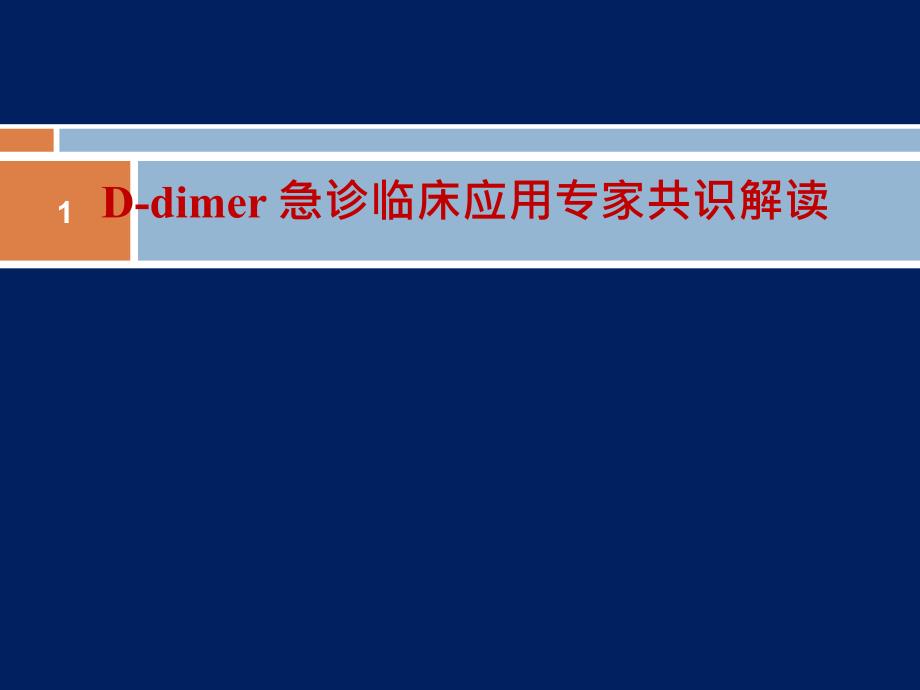 D-二聚体急诊临床应用专家共识PPT医学课件_第1页