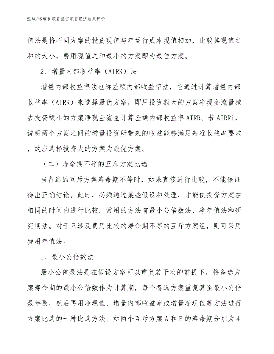 塔填料项目投资项目经济效果评价_参考_第3页