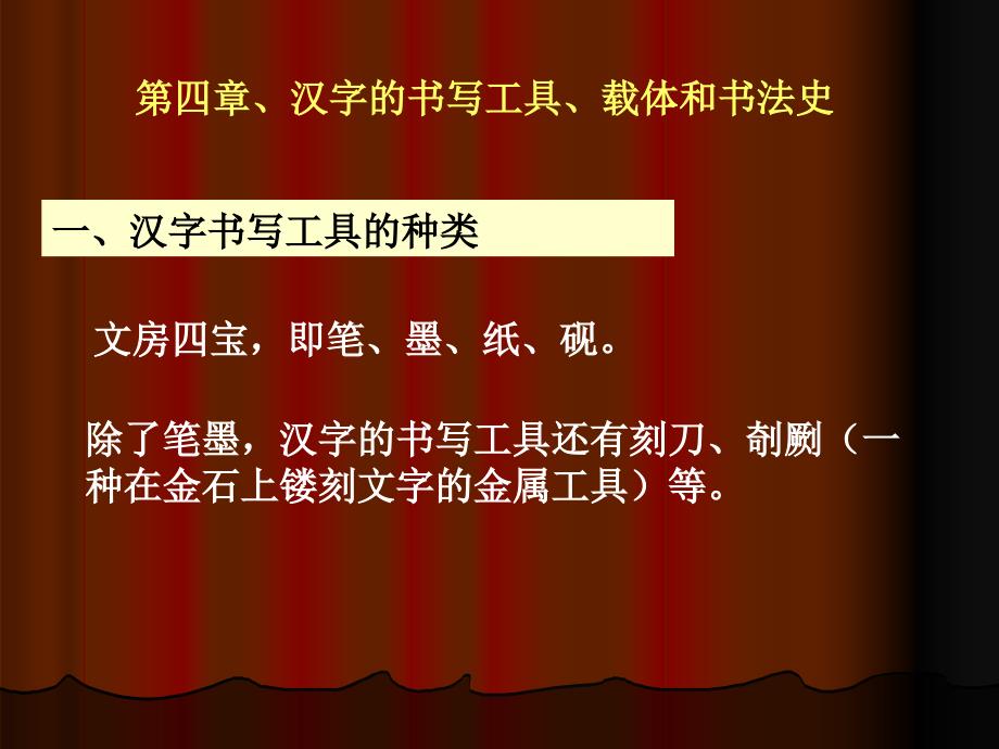 【汉字文化】书写工具与载体_第1页