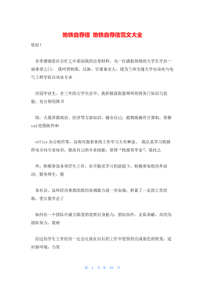 地铁自荐信 地铁自荐信范文大全