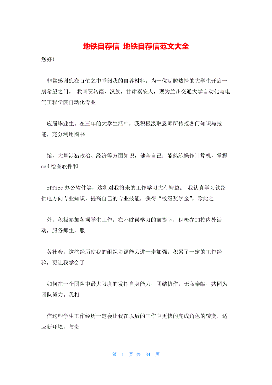 地铁自荐信 地铁自荐信范文大全_第1页