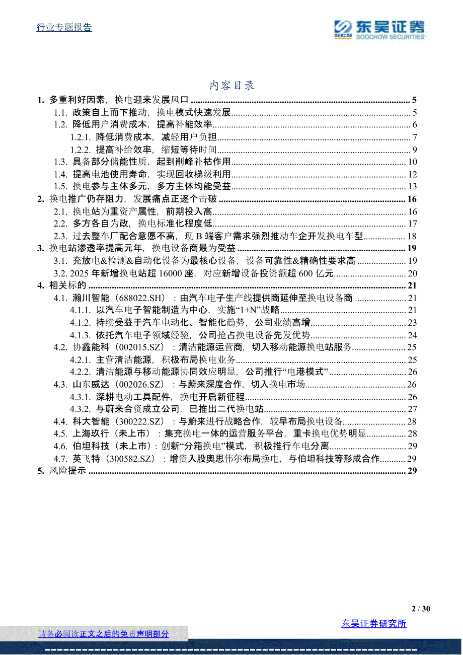 换电设备行业报告：换电模式_第1页