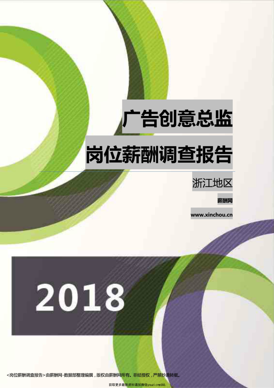 2018浙江地区广告创意总监职位薪酬报告_第1页