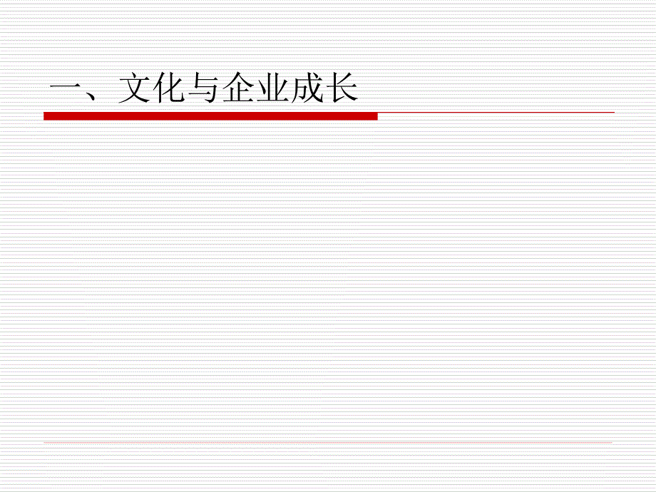 文化对企业成长的影响.ppt_第3页