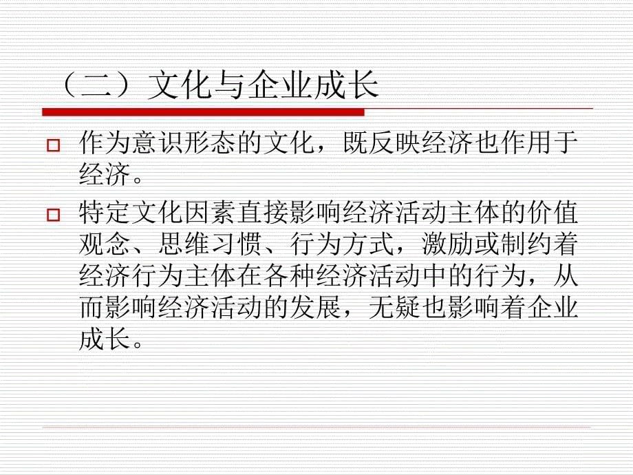 文化对企业成长的影响.ppt_第5页