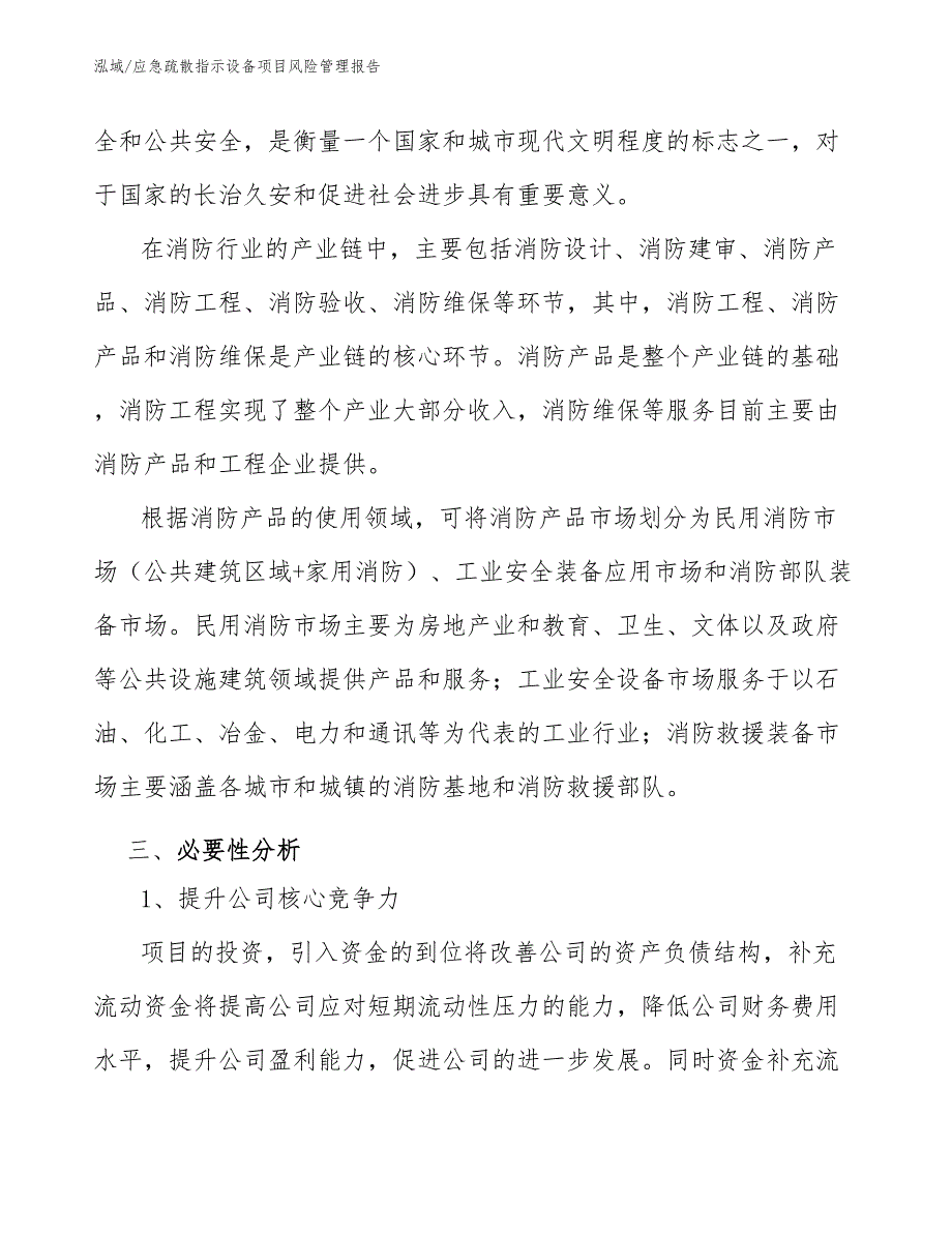 应急疏散指示设备项目风险管理报告【参考】_第4页