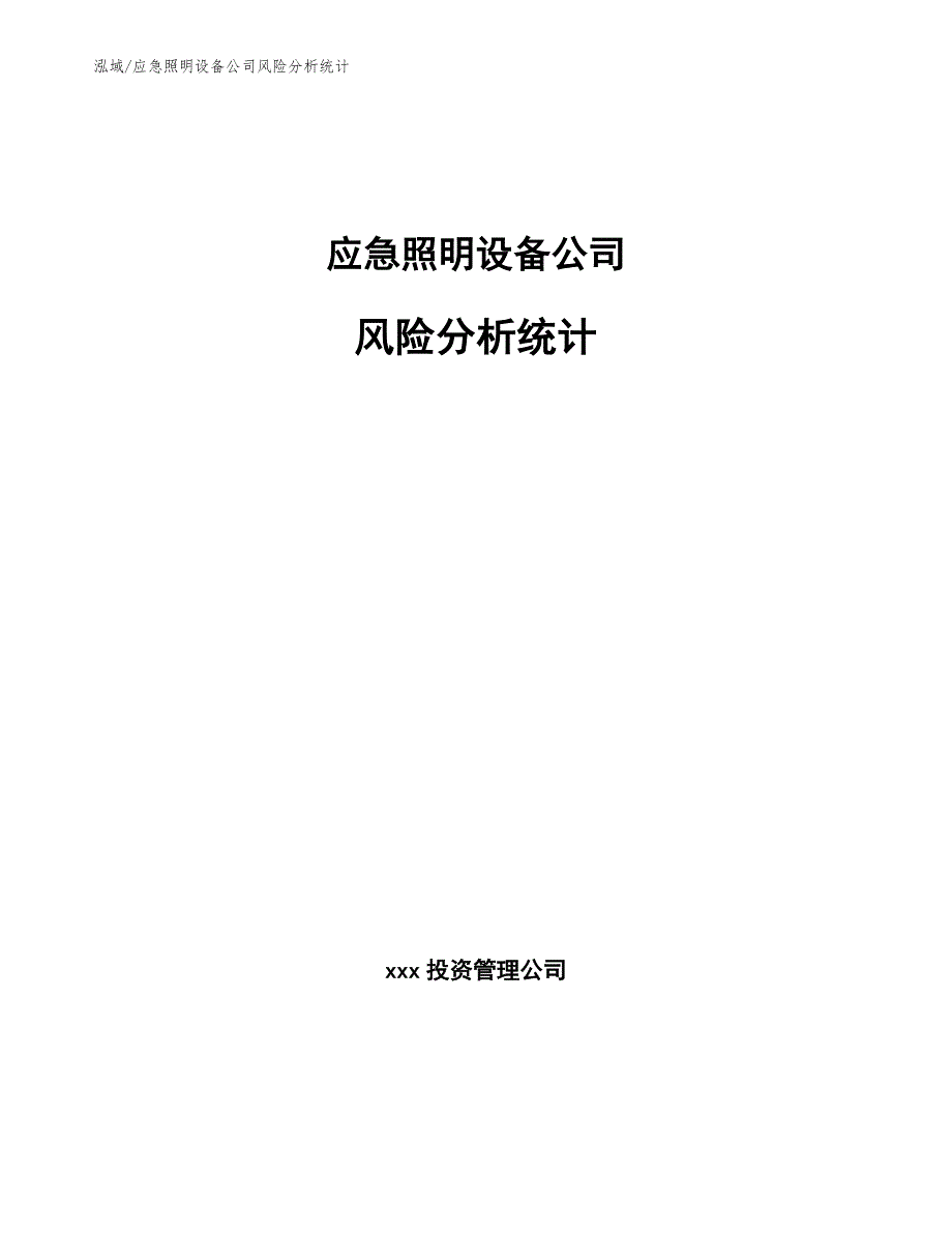 应急照明设备公司风险分析统计_第1页