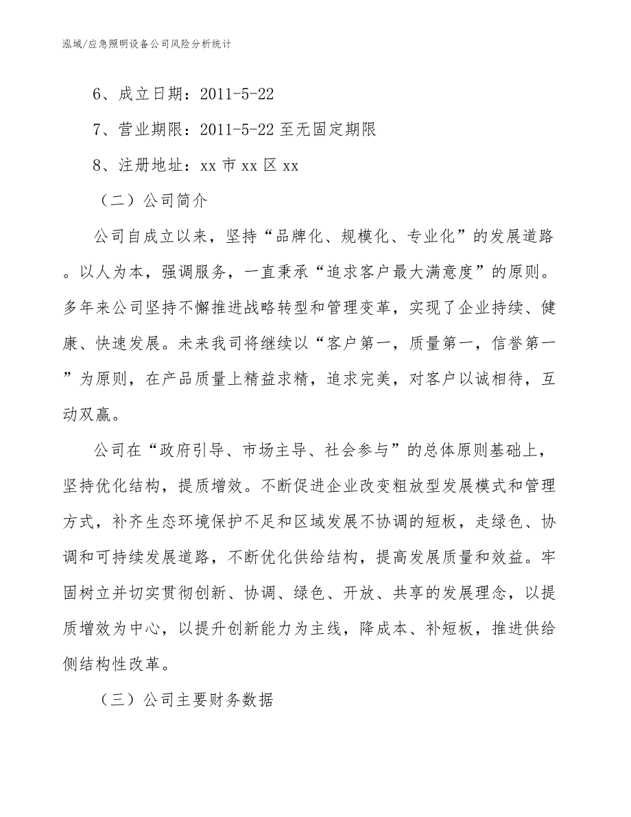 应急照明设备公司风险分析统计_第3页