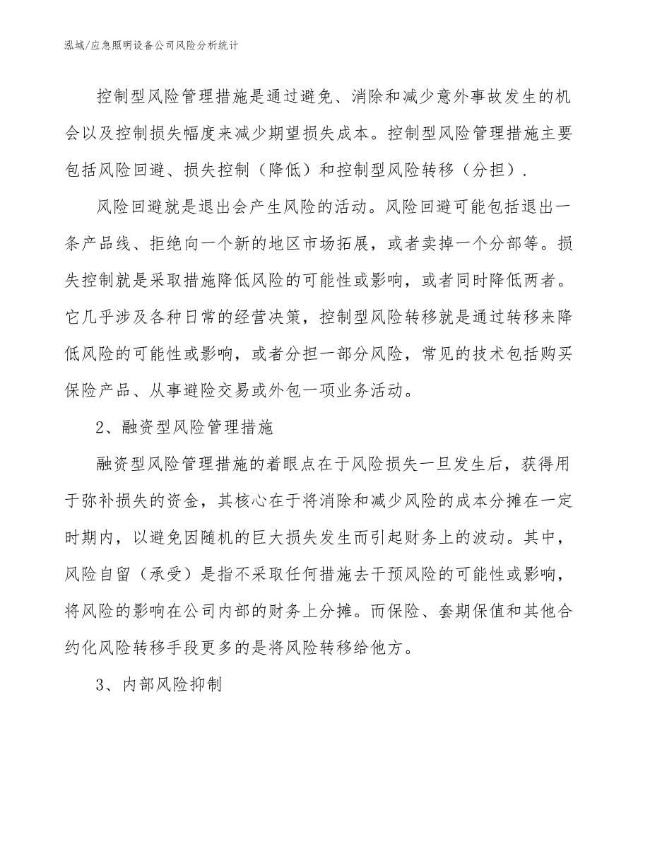 应急照明设备公司风险分析统计_第5页