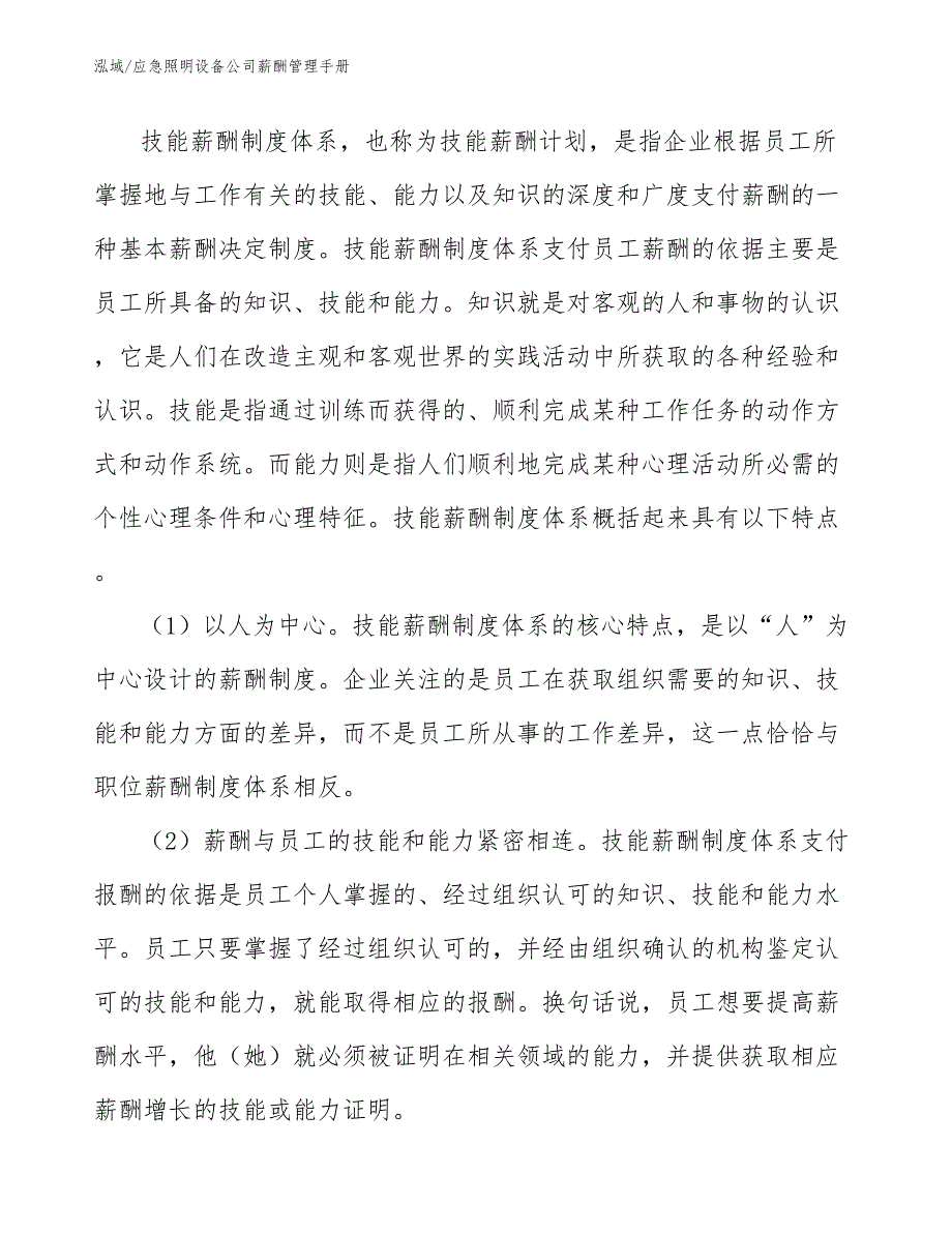 应急照明设备公司薪酬管理手册_第3页