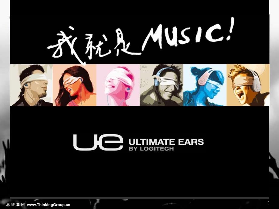 罗技UltimateEars耳机培训资料_第1页