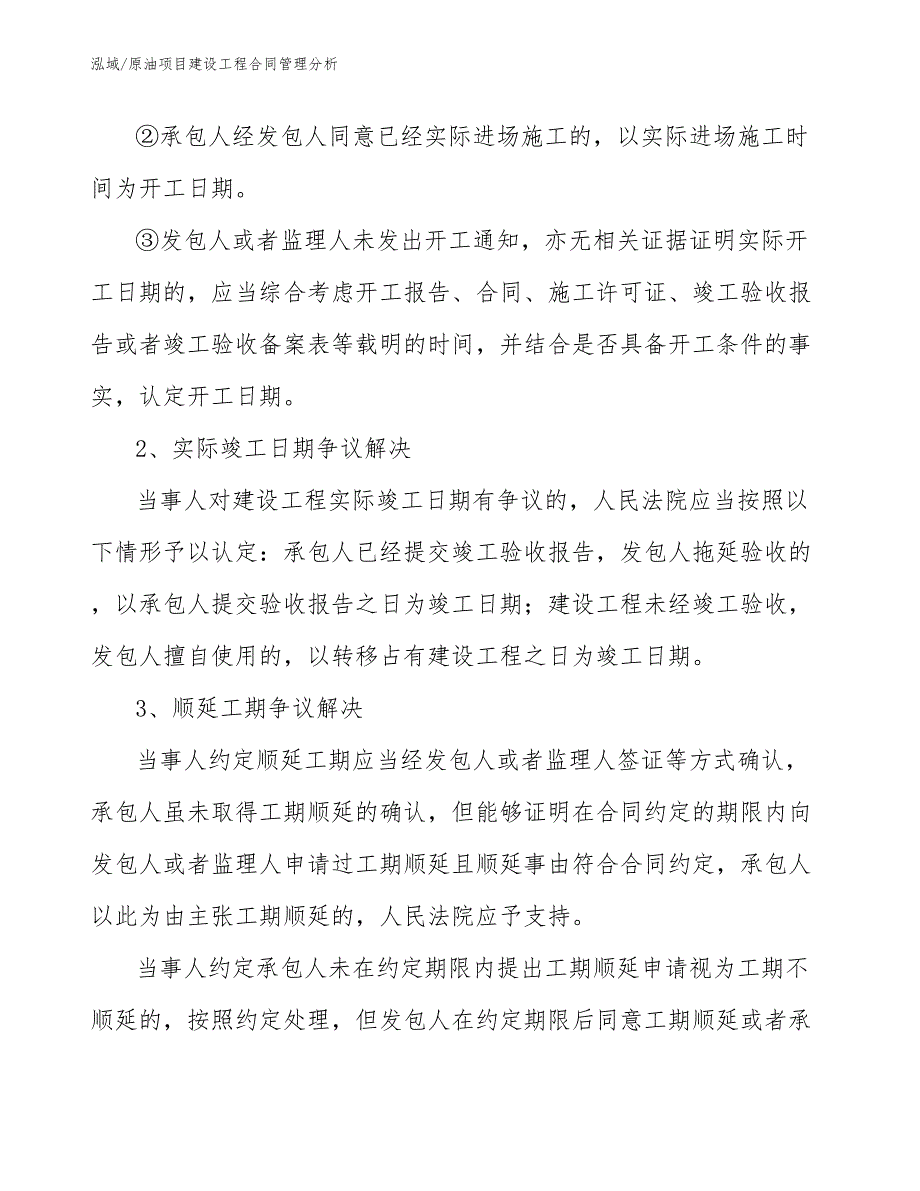 原油项目建设工程合同管理分析（范文）_第3页