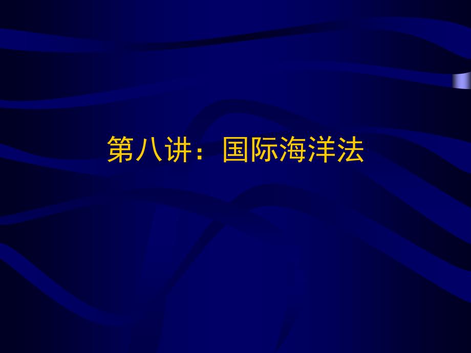 第八讲国际海洋法_第1页