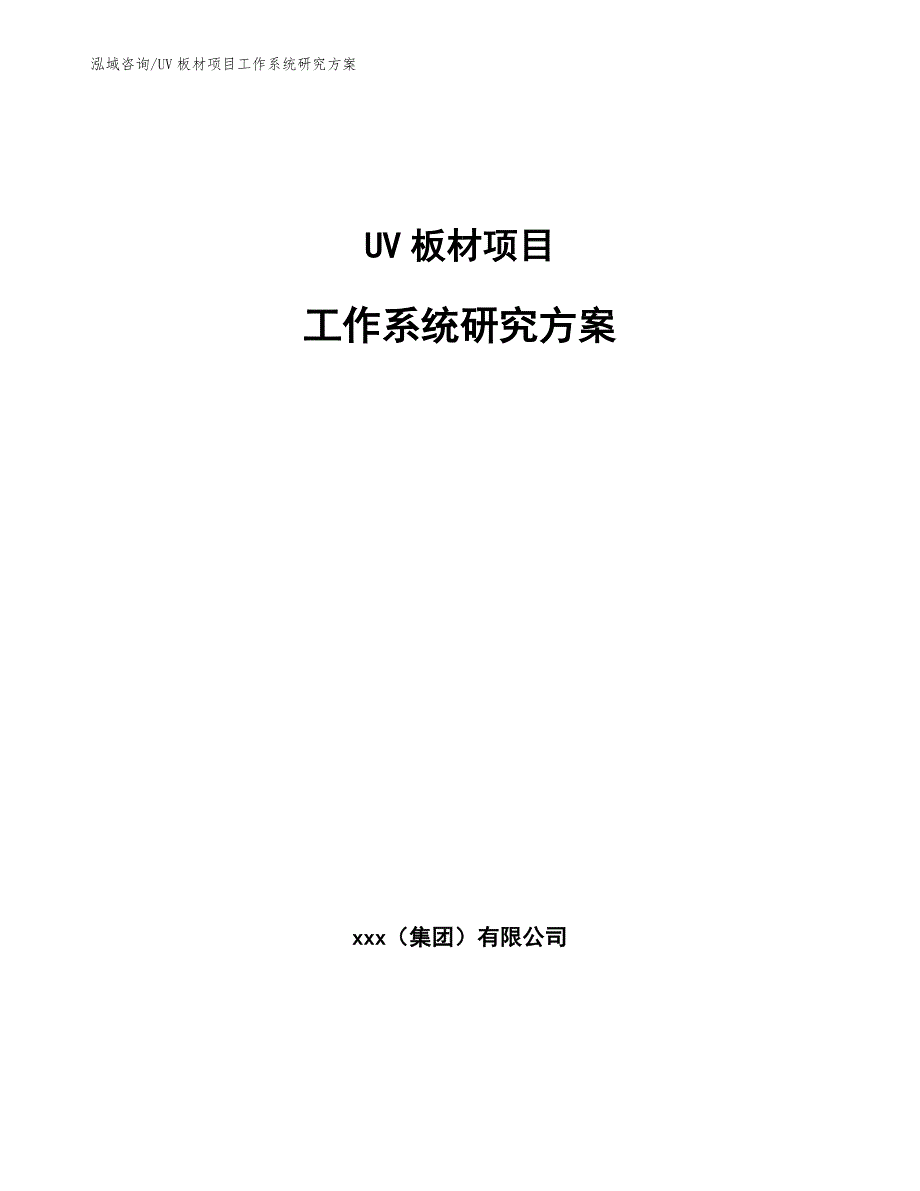 UV板材项目工作系统研究方案_第1页