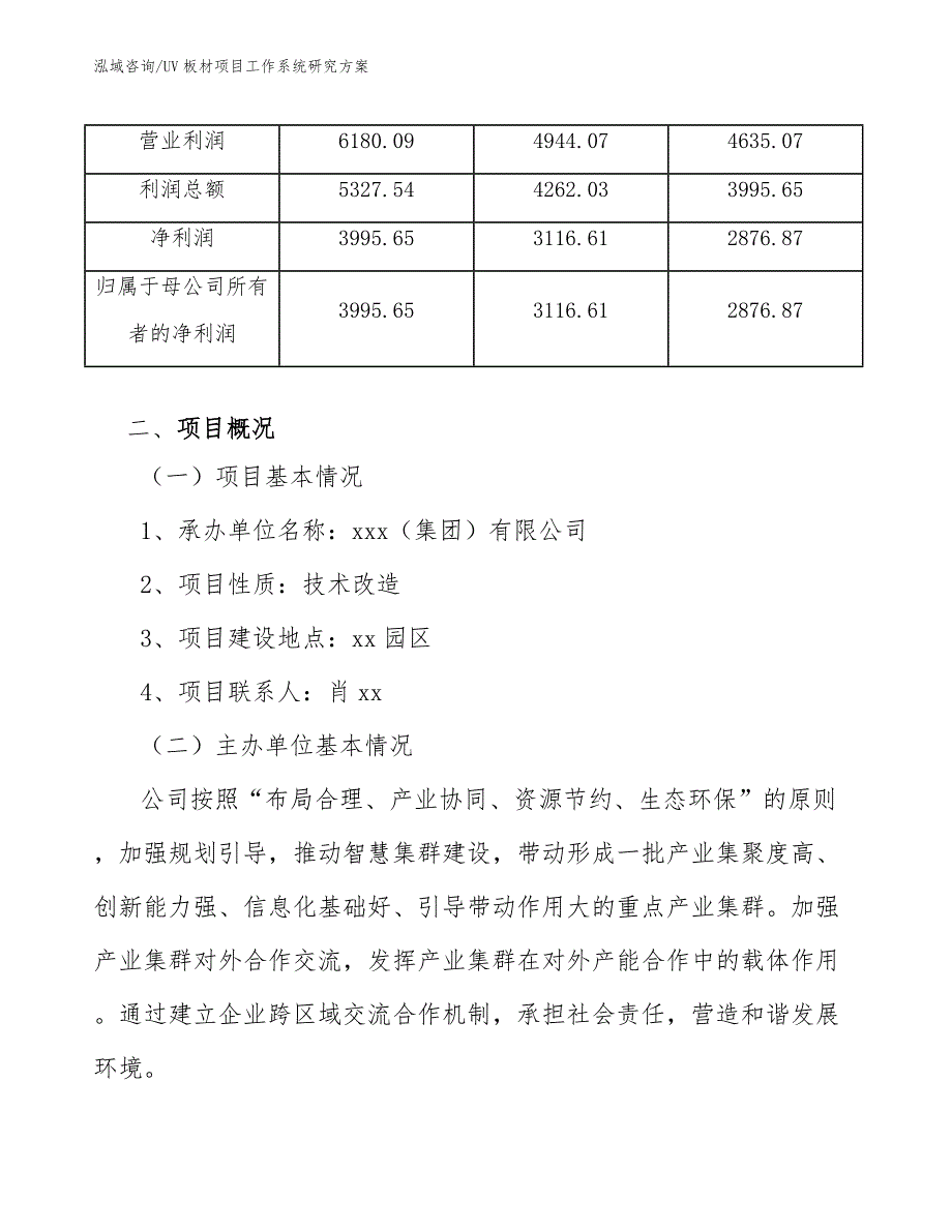 UV板材项目工作系统研究方案_第4页