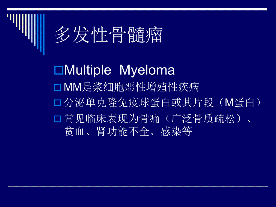 多发性骨髓瘤误诊误治与诊疗_第3页