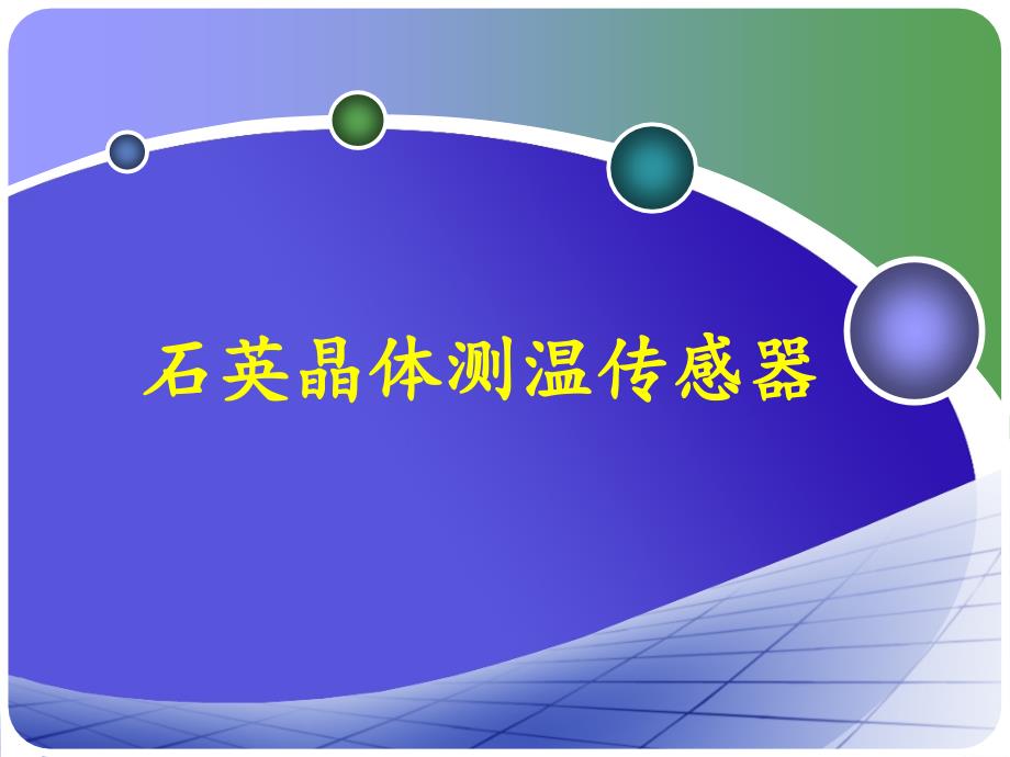 石英晶体传感器_第1页