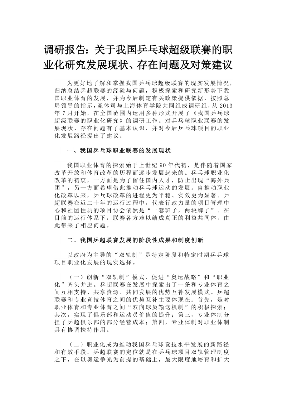调研报告：关于我国乒乓球超级联赛的职业化研究发展现状、存在问题及对策建议_第1页