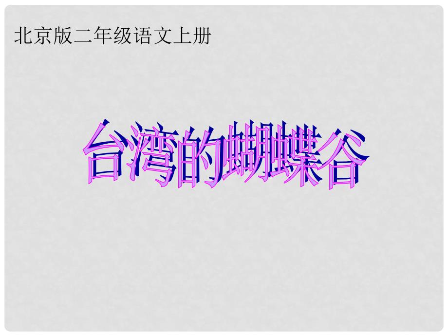 二年级语文上册 台湾的蝴蝶谷 4课件 北京版_第1页