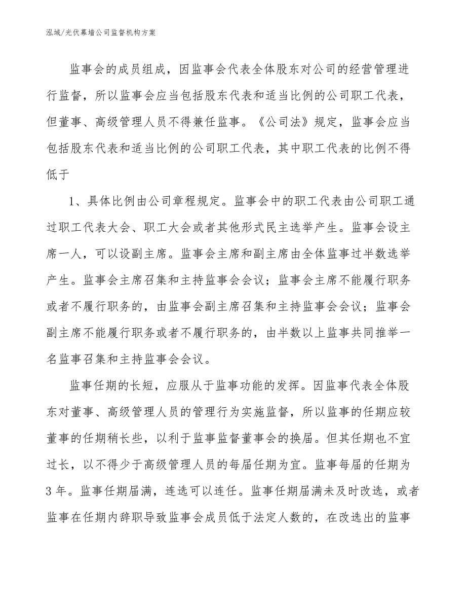 光伏幕墙公司监督机构方案_范文_第5页