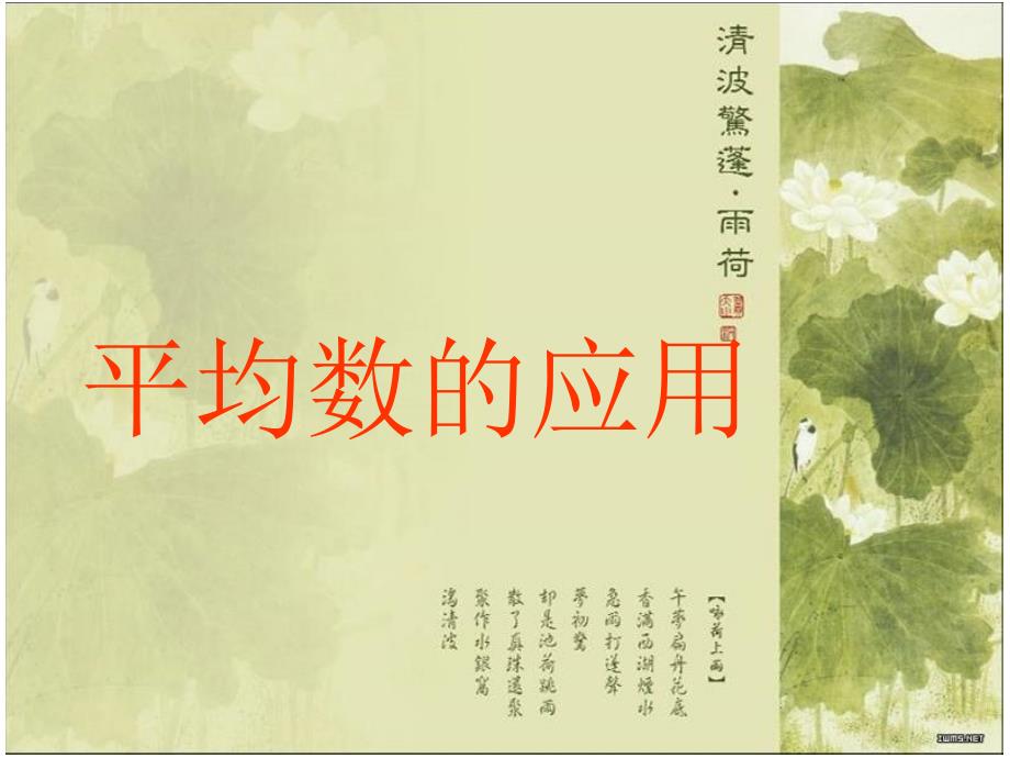 沪教版数学五年级上册平均数的应用ppt课件[www.7cxk.net]_第1页