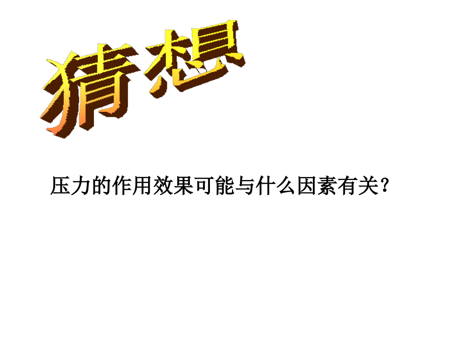 八年级科学水的压强.ppt_第2页