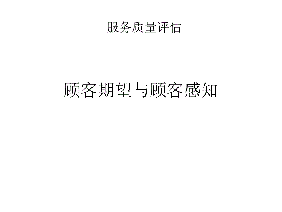 服务营销服务质量评估顾客期望与顾客感知_第1页