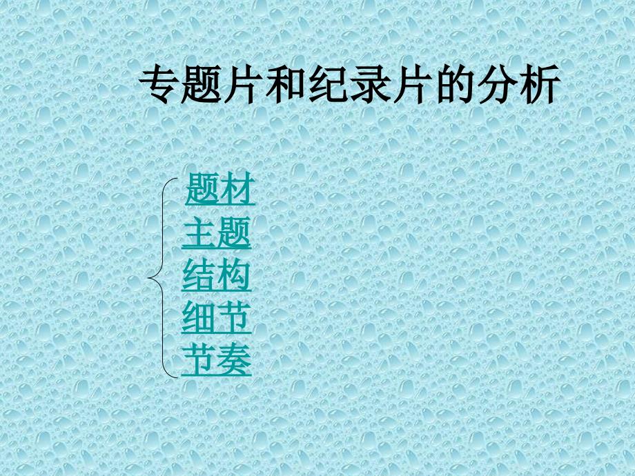 广东电视台谭思超导演专题片的分析资料_第2页