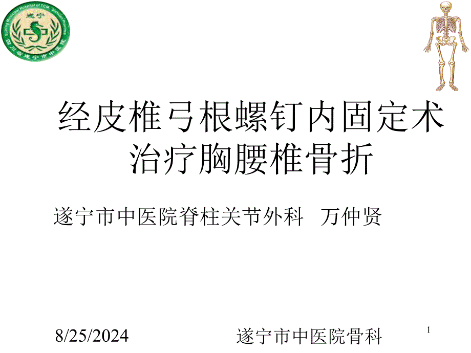 经皮椎弓根内固定.讲述ppt课件_第1页