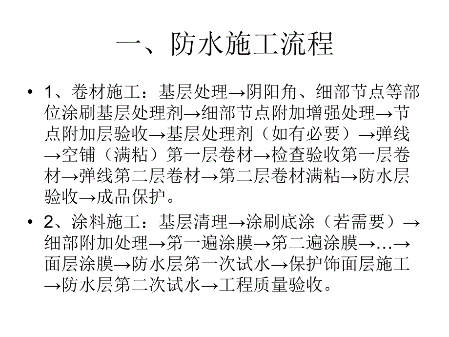 防水施工流程_第1页
