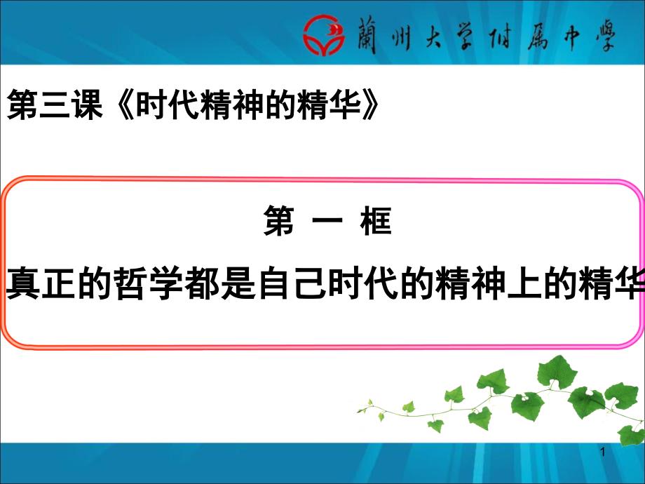 真正的哲学都是自己时代精神的精华公开课课堂PPT_第1页