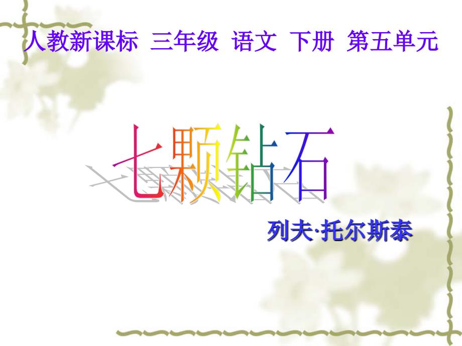 三年级下册语文课件19七颗钻石人教新课标 (共15张PPT)_第1页