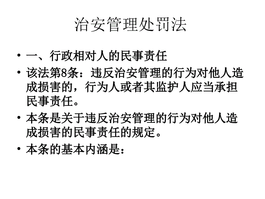 治安管理处罚法讲义大纲课件_第1页