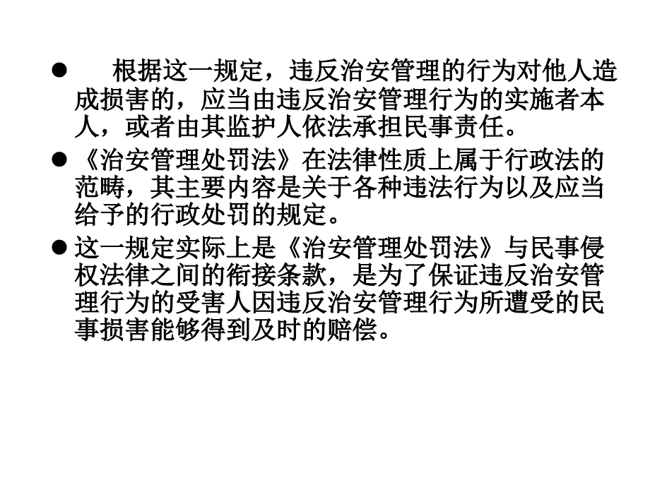 治安管理处罚法讲义大纲课件_第2页