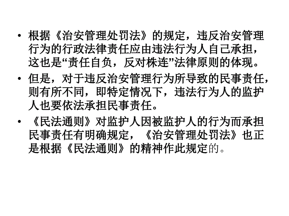 治安管理处罚法讲义大纲课件_第3页