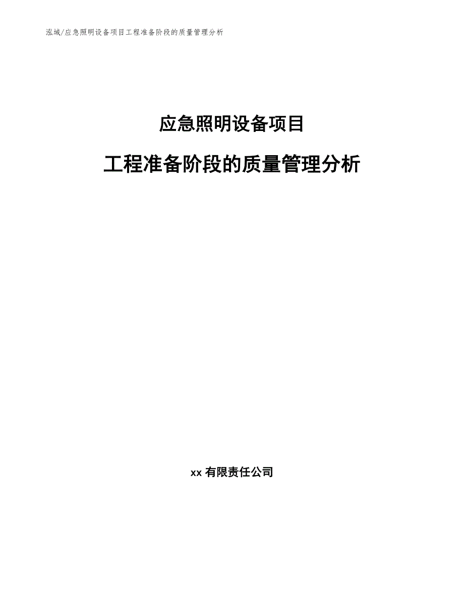 应急照明设备项目工程准备阶段的质量管理分析_第1页