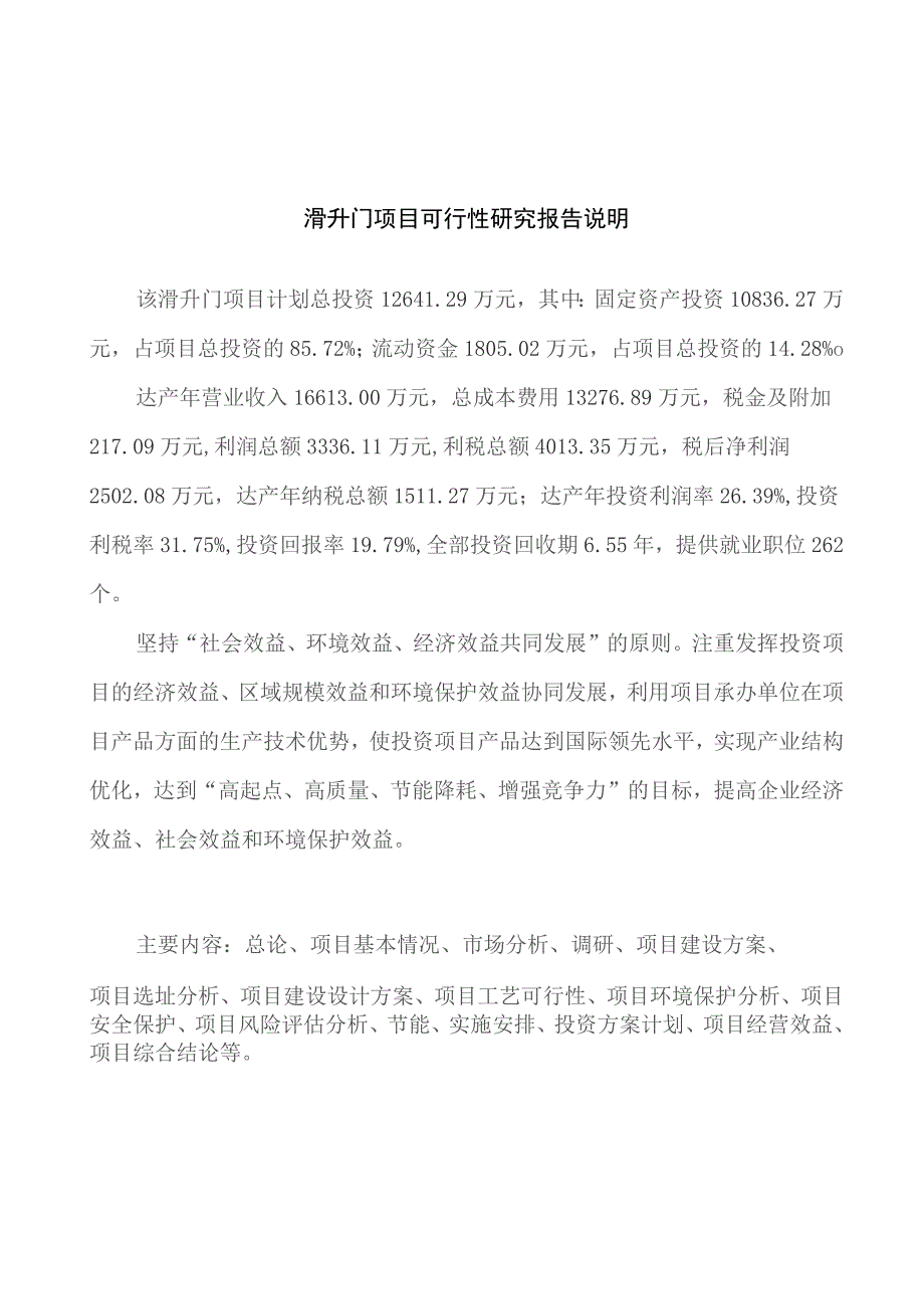 滑升门项目可行性研究报告（总投资13000万元）（61亩）_第2页