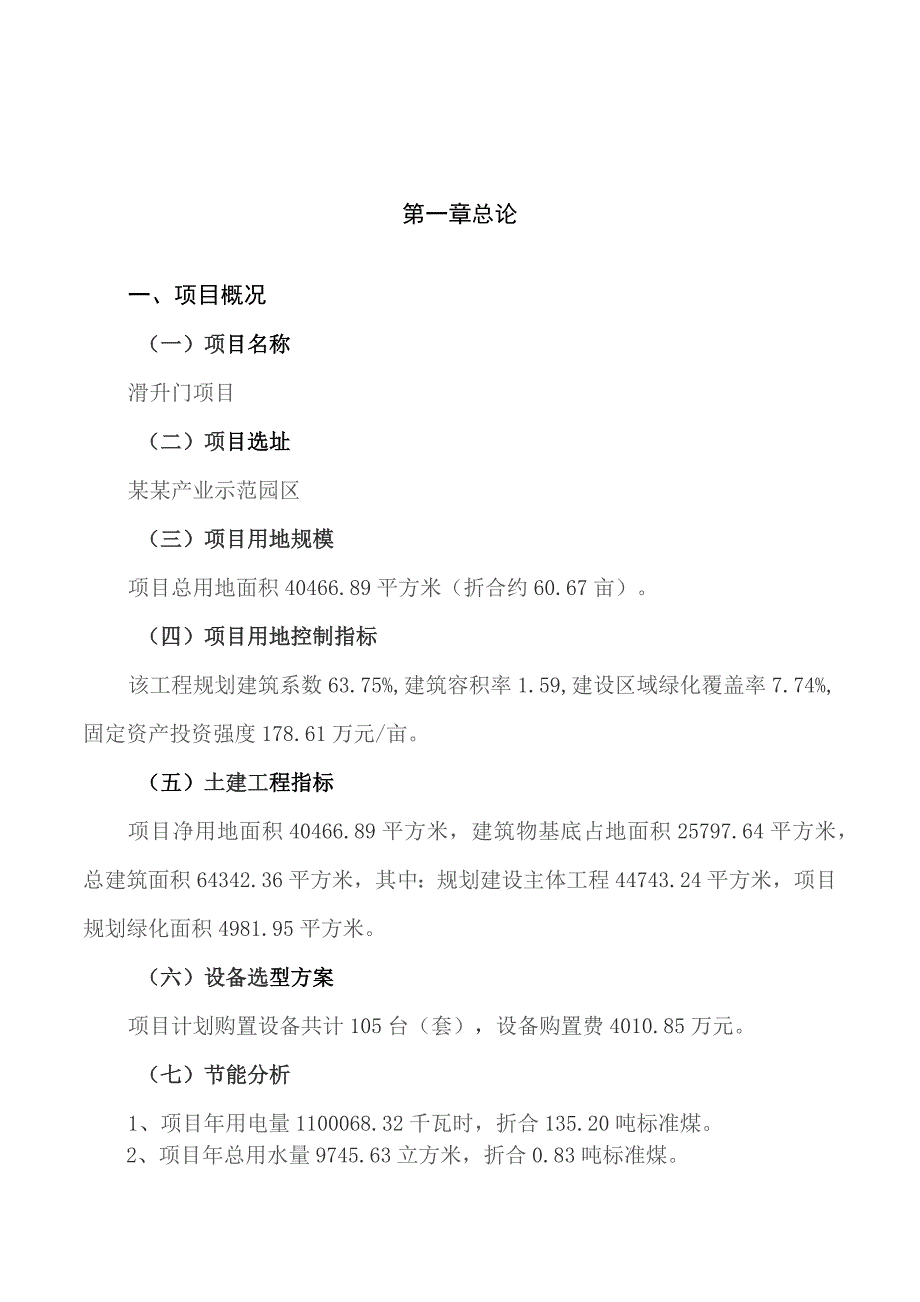 滑升门项目可行性研究报告（总投资13000万元）（61亩）_第3页