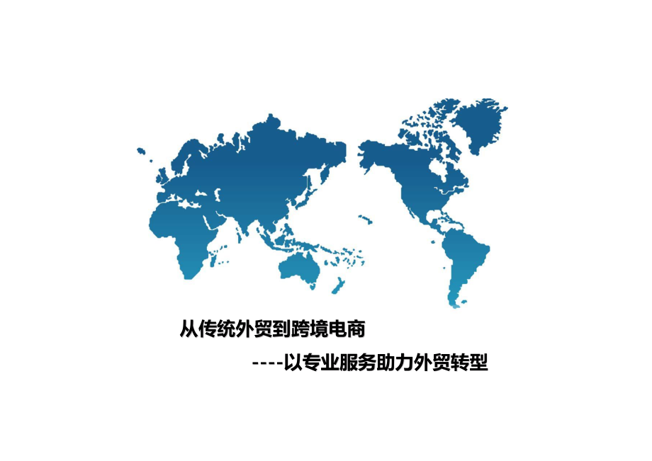 汇源跨境电商服务体系_第1页