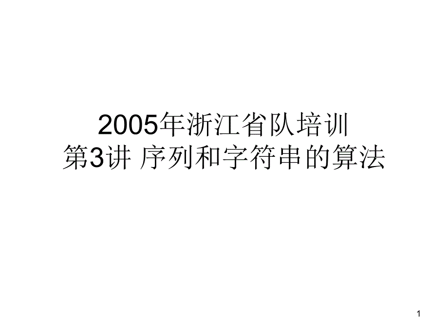 序列和字符串_第1页