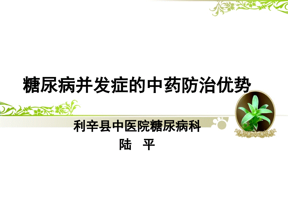 糖尿病并发症的中课件_第1页