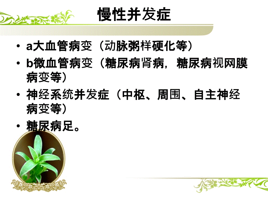 糖尿病并发症的中课件_第4页