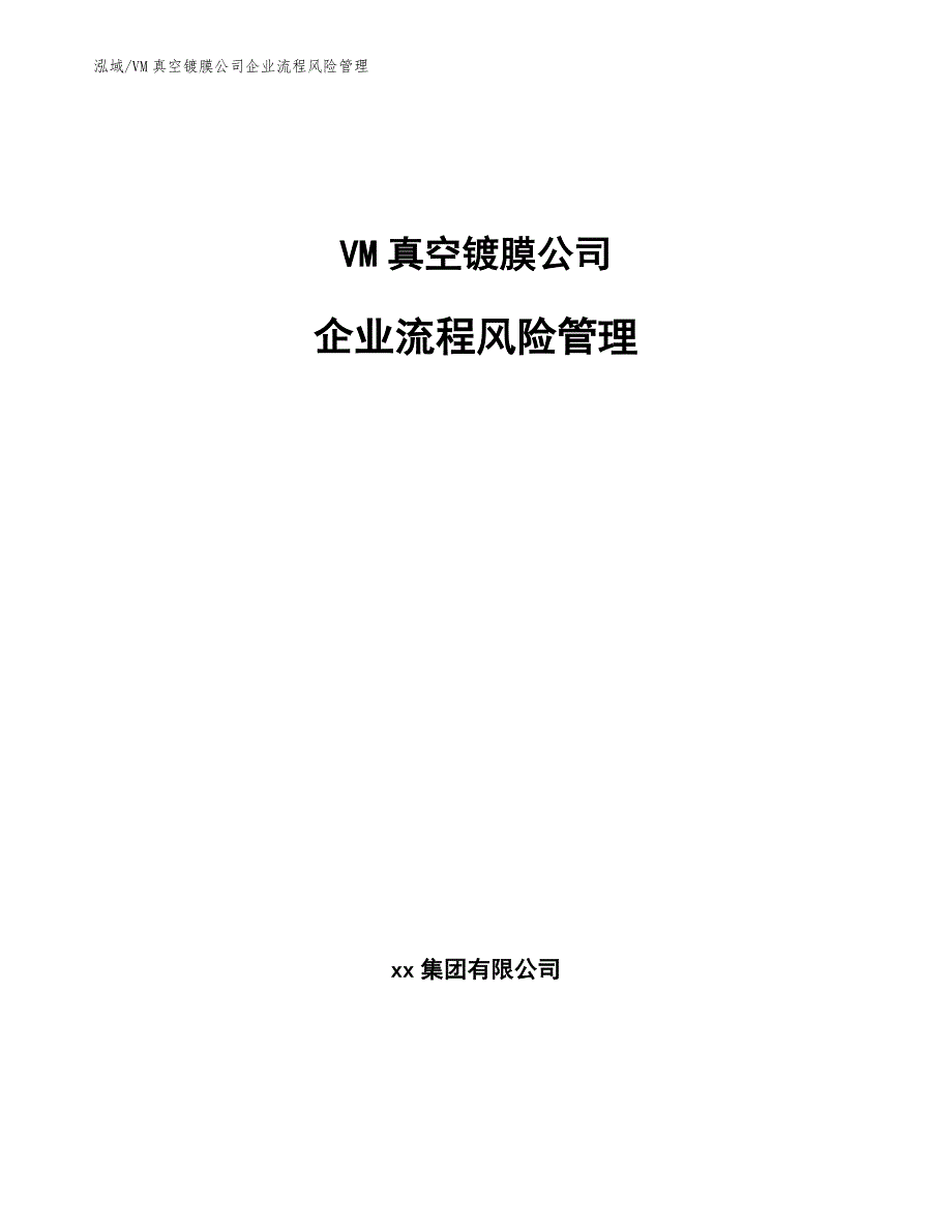 VM真空镀膜公司企业流程风险管理_参考_第1页