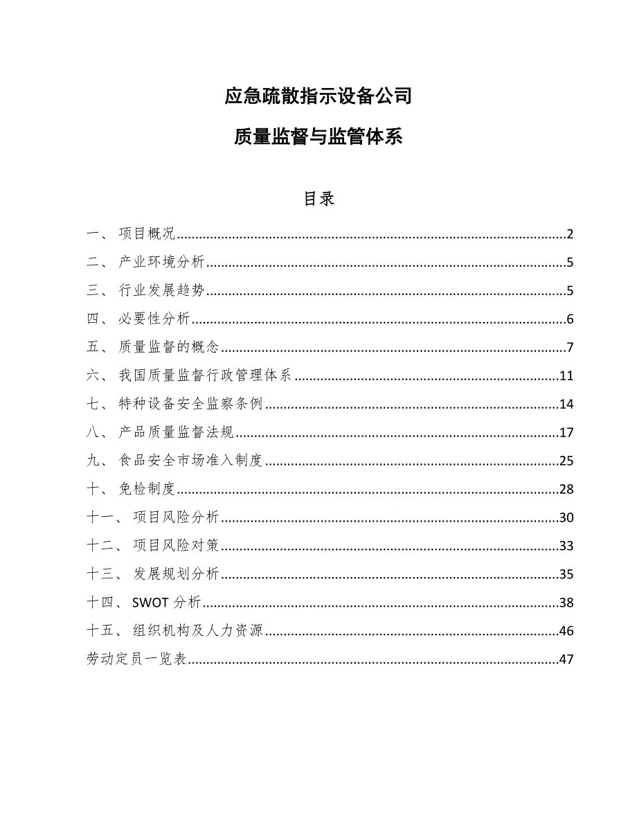 应急疏散指示设备公司质量监督与监管体系_第1页