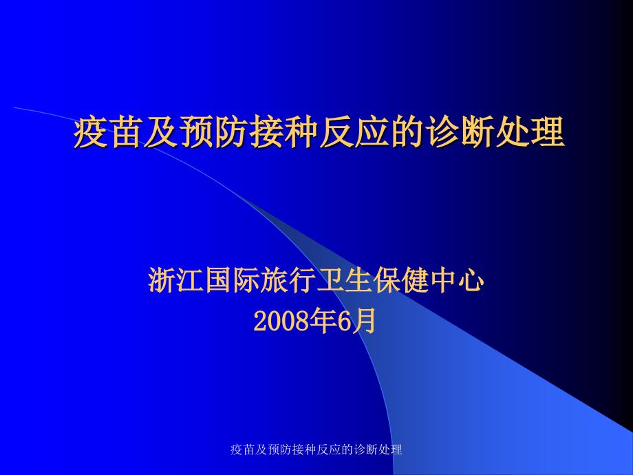 疫苗及预防接种反应的诊断处理课件_第1页