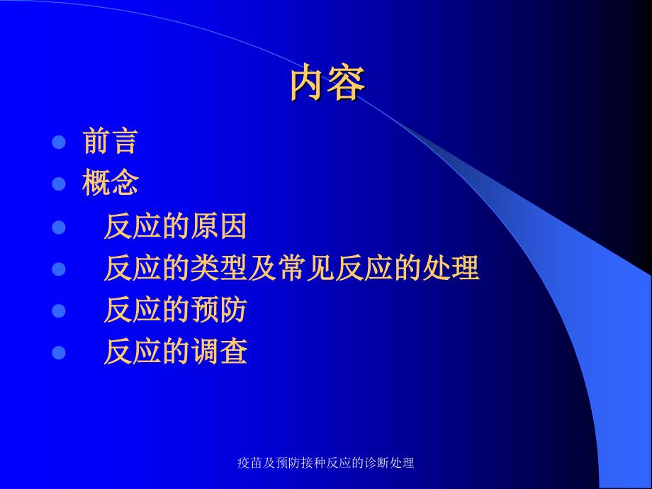 疫苗及预防接种反应的诊断处理课件_第2页